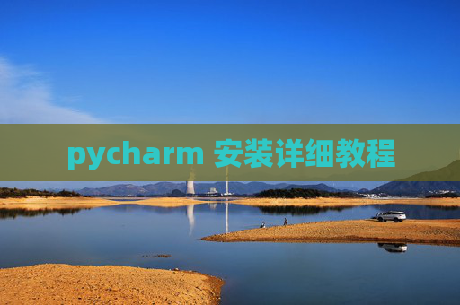 pycharm 安装详细教程
