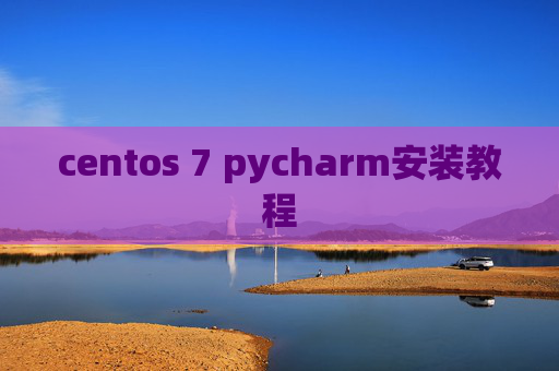 centos 7 pycharm安装教程