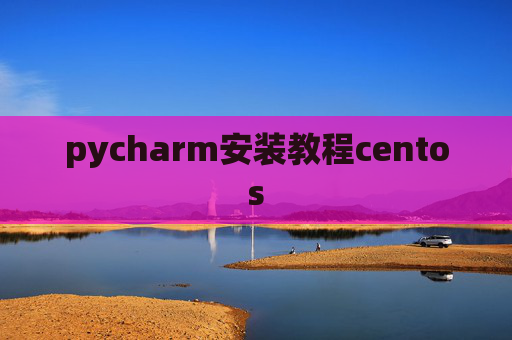 pycharm安装教程centos